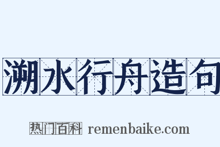 溯水行舟造句是什么意思的图片